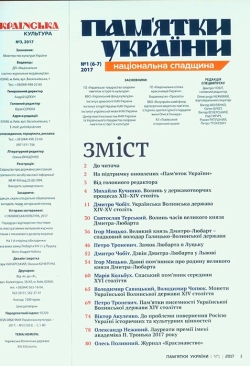 Пам'ятники України. #5-6, 2017 Українська Волинська держава XIV-XV століть.
