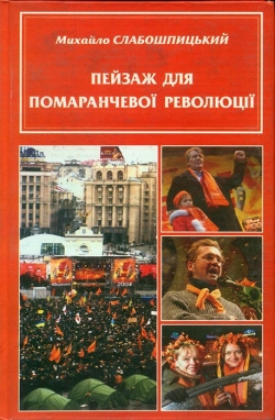 Михайло Слабошпицький. Пезаж для помаранчевої революції