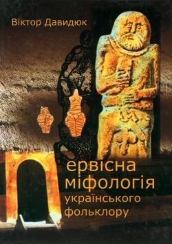 Давидюк Віктор. Первісна міфологія українського фольклору