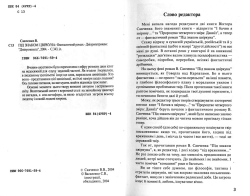 Савченко Віктор. ПІД ЗНАКОМ ЦВІРКУНА