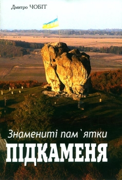 Дмитро ЧОБІТ. Знамениті пам’ятки Підкаменя