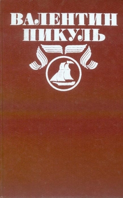 Валентин Пікуль. Повне зібрання творів. Океанський патруль. Том 1