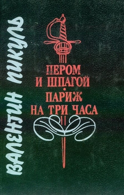 Валентин Пікуль. Пером та шпагою. Париж на три години
