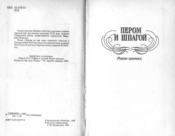 Валентин Пікуль. Пером та шпагою. Париж на три години