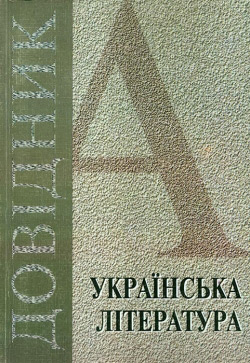 Українська література у портретах і довідках