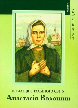 Посланці з таємного світу. Анастасія Волошин