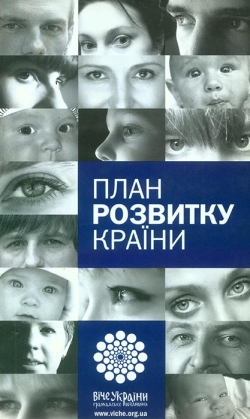 Богословська Інна, Дідковський Ігор, Чалий Олександр. План развитку країни