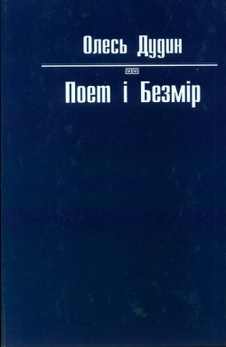 Дудин Олесь. Поет і безмір
