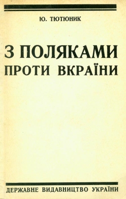 Юрій Тютюник. 3 поляками проти вкраїни