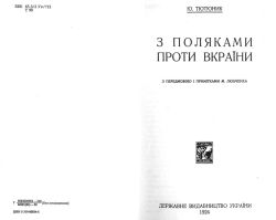 Юрій Тютюник. 3 поляками проти вкраїни