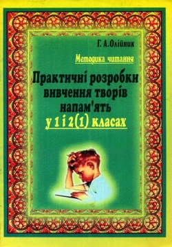 Олійник Г. А. Методика читання. Практичні розробки вивчення творів напам’ять у 1 і 2(1) класах