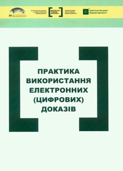 Практика використання електронних (цифрових) доказів