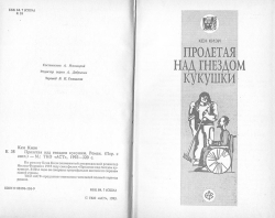 Кен Кізі. Пролітати над гніздом зозулі