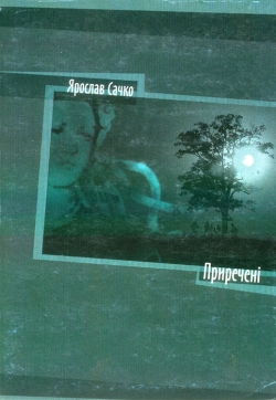 Ярослав Сачко. Приречені. Проза, публіцистика, критика.