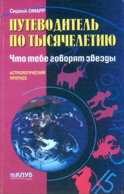 Омар Сідней. Путівник по тисячоліттю: Що тобі кажуть зірки. Астрологічний прогноз
