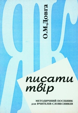 Довга О. М. Як писати твір: Методичний посібник для вчителів-словесників