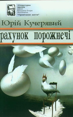 Кучерявий Юрій. Рахунок порожнечі