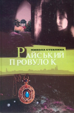 Стеблина Микола. Райський провулок