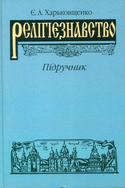 Харьковщенко Євген. Релігієзнавство