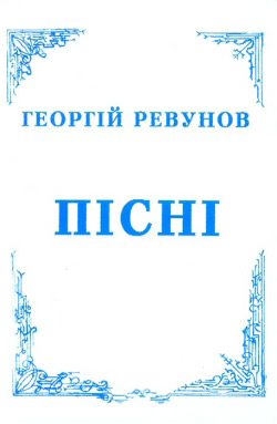 Ревунов Георгій. Пісні патріотичні і ліричні