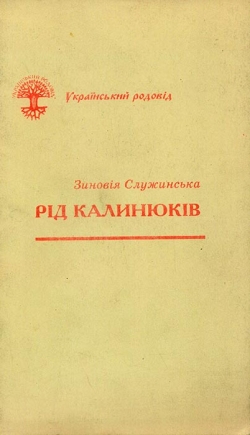 Служинська Зиновія. Рід Калинюків