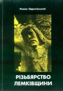 Одрехівський Роман. Різьбярство Лемківщини. Від давнини до сьогодення