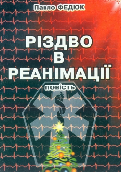 Федюк Павло. Різдво в реанімації