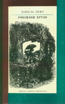 Дефо Данієль. Робінзоіі Крузо