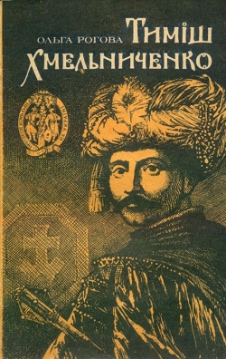 Рогова Ольга. Тиміш Хмельниченко