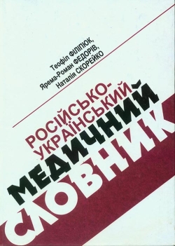 Теофіл Філіпюк та ін. Російсько Український медичний словник