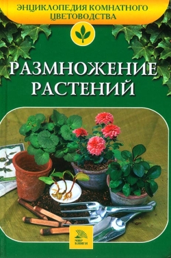 Алдохіна Т. В. Розмноження рослин