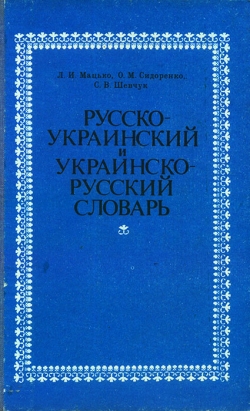 Мацько Л. I. та ін. Російсько-український і українсько-російський словник