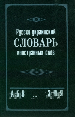 Російсько-український словник іншомовних слів