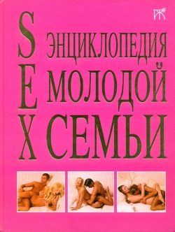 SEX енциклопедія молодої сім'ї