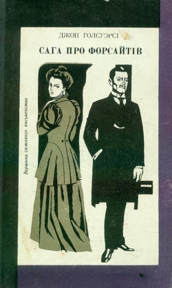 Джон Голсуорсі. Сага про Форсайтів