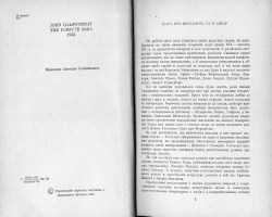 Джон Голсуорсі. Сага про Форсайтів