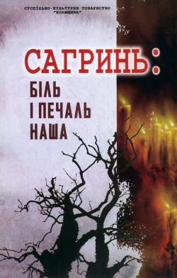 Сагринь: Біль і печаль наша