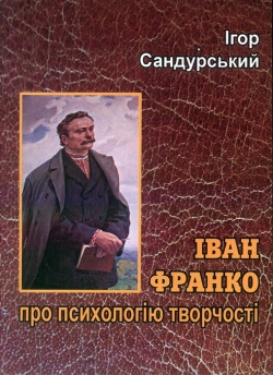 Сандурський Ігор. Іван Франко про психологію творчості
