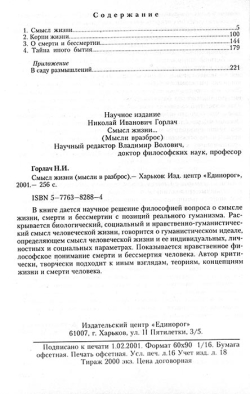 Горлач Микола. Сенс життя