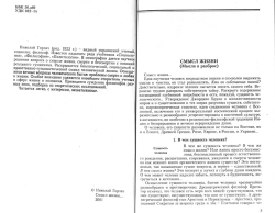 Горлач Микола. Сенс життя