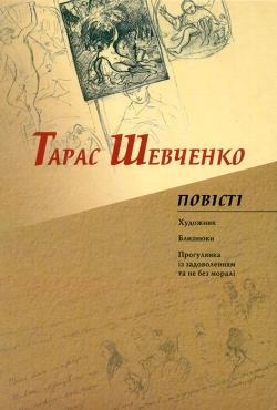 Шевченко Тарас. Повісті