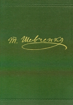 Шевченко Тарас. Повне зібрання творів. Том 2