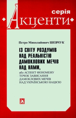 Шевчук Петро. Із світу роздумів над реальністю дамоклових мечів над нами...