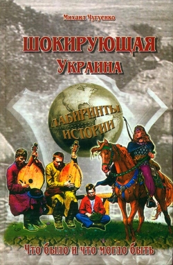 Чугуенко Михайло. Шокуюча Україна. Лабіринти історії