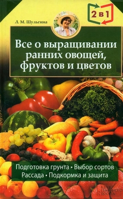Усе про побудову теплиць, парників, плівкових укриттів, оранжерей. Кн.1. / Усе про вирощування ранніх овочів, фруктів і квітів. Кн.2