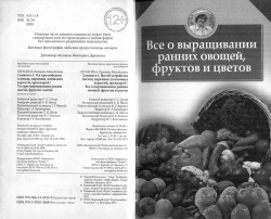 Усе про побудову теплиць, парників, плівкових укриттів, оранжерей. Кн.1. / Усе про вирощування ранніх овочів, фруктів і квітів. Кн.2