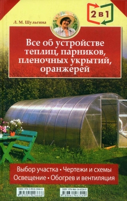 Усе про побудову теплиць, парників, плівкових укриттів, оранжерей. Кн.1. / Усе про вирощування ранніх овочів, фруктів і квітів. Кн.2