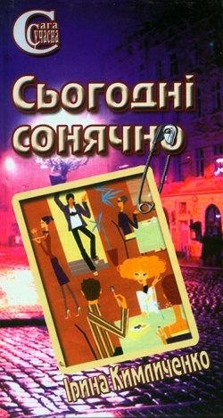Ірина КИМЛИЧЕНКО. Сьогодні Сонячно