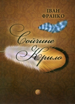 Франко Iван. Сойчине крило