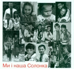 Яремчук Тетяна. Ми і наша Солонка